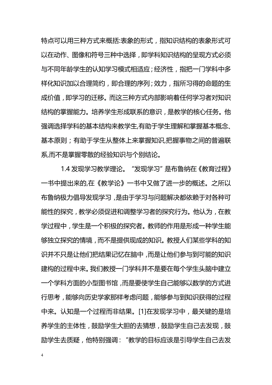 探讨从布鲁纳教学理论看我国新课程课堂教学_第4页