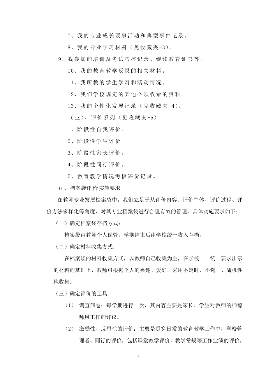 教师专业发展档案袋评价的探索与实施_第3页