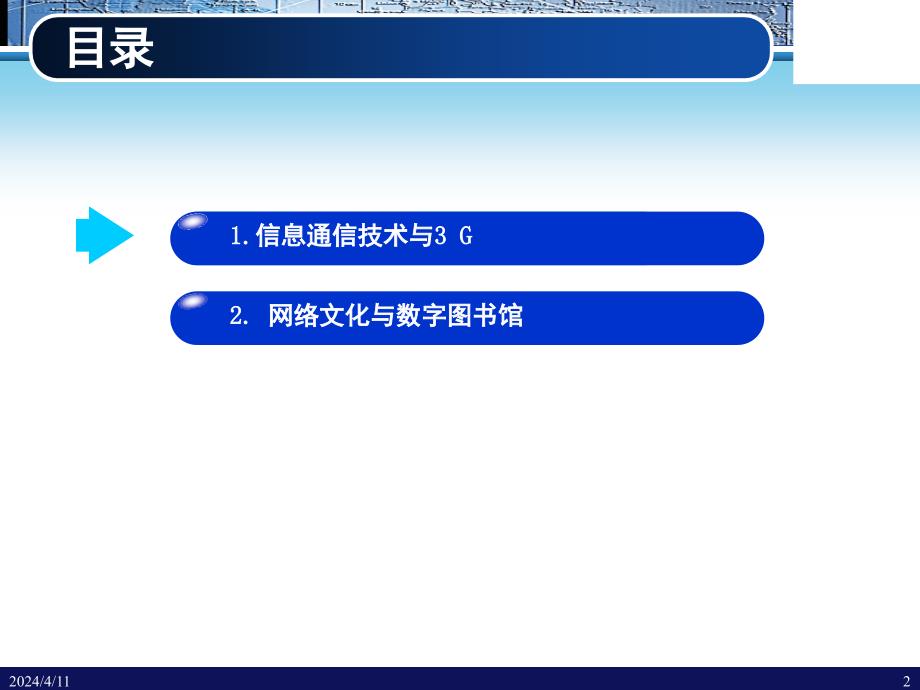 1、3G与数字图书馆-曾剑秋_第2页