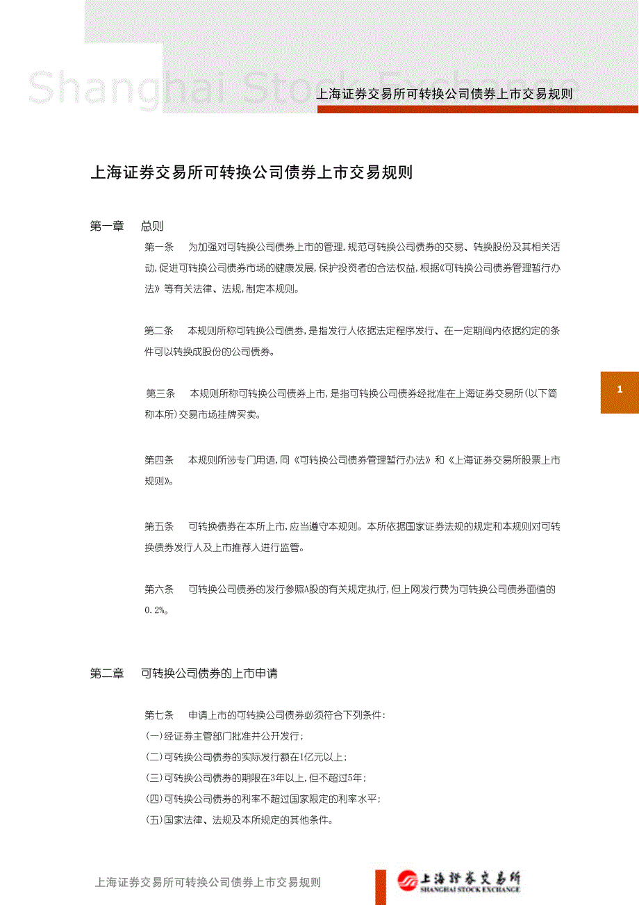 可转债上市交易规则_第1页