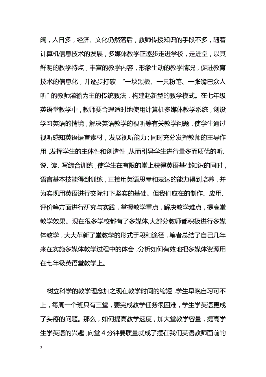 最新浅谈多媒体融入农村中学英语教学的重要性-教学论文_第2页