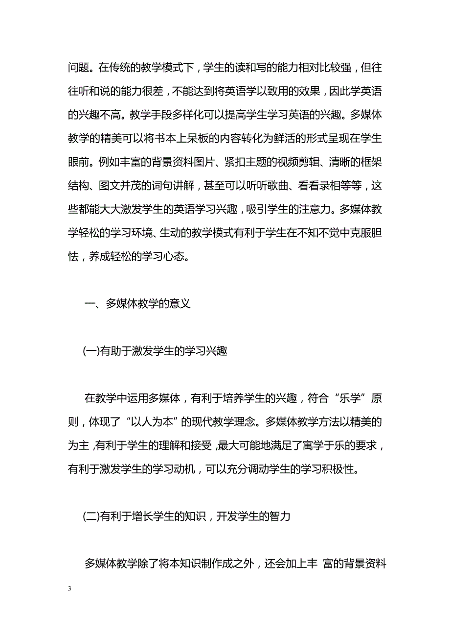 最新浅谈多媒体融入农村中学英语教学的重要性-教学论文_第3页