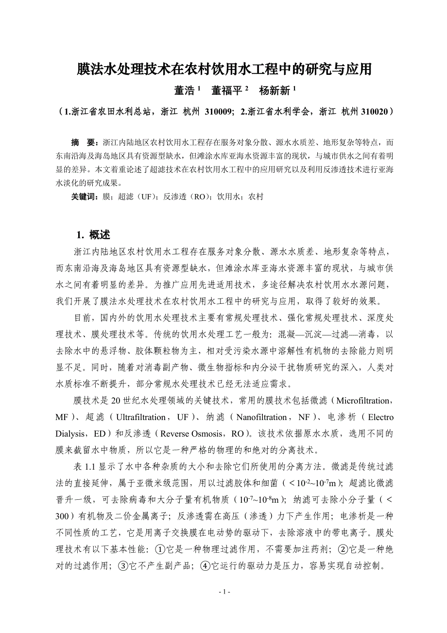 膜法水处理技术在农村饮用水工程中的研究与应用（学位论文-工学）_第1页