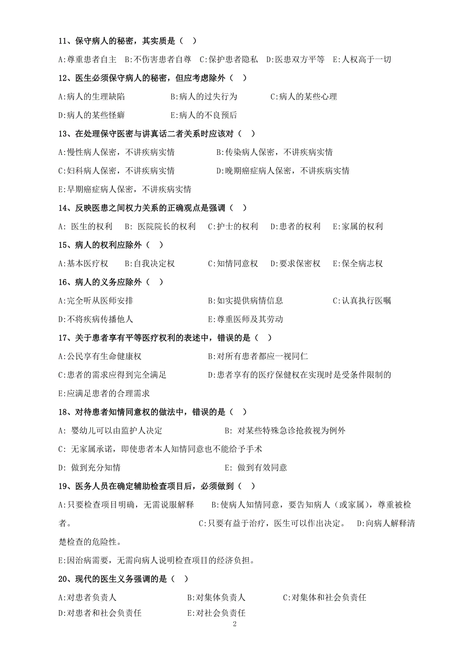 医德医风及法律法规培训试题_第2页