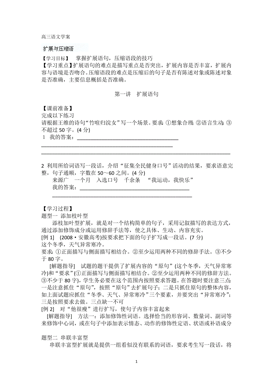 常州市西夏墅中学高三语文学案：《扩展语句》_第1页