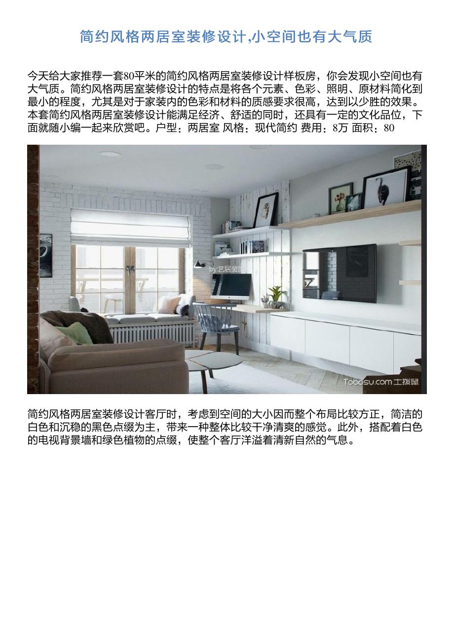 简约风格两居室装修设计,小空间也有大气质_第1页