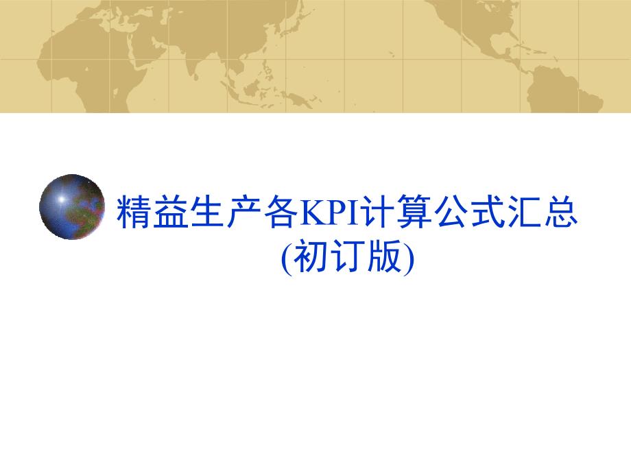 精益生产中KPI数据汇总_第1页