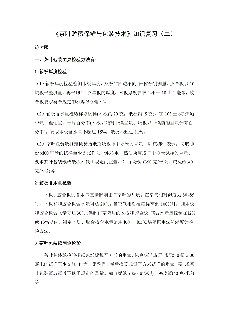 茶叶贮藏保鲜与包装技术_第1页