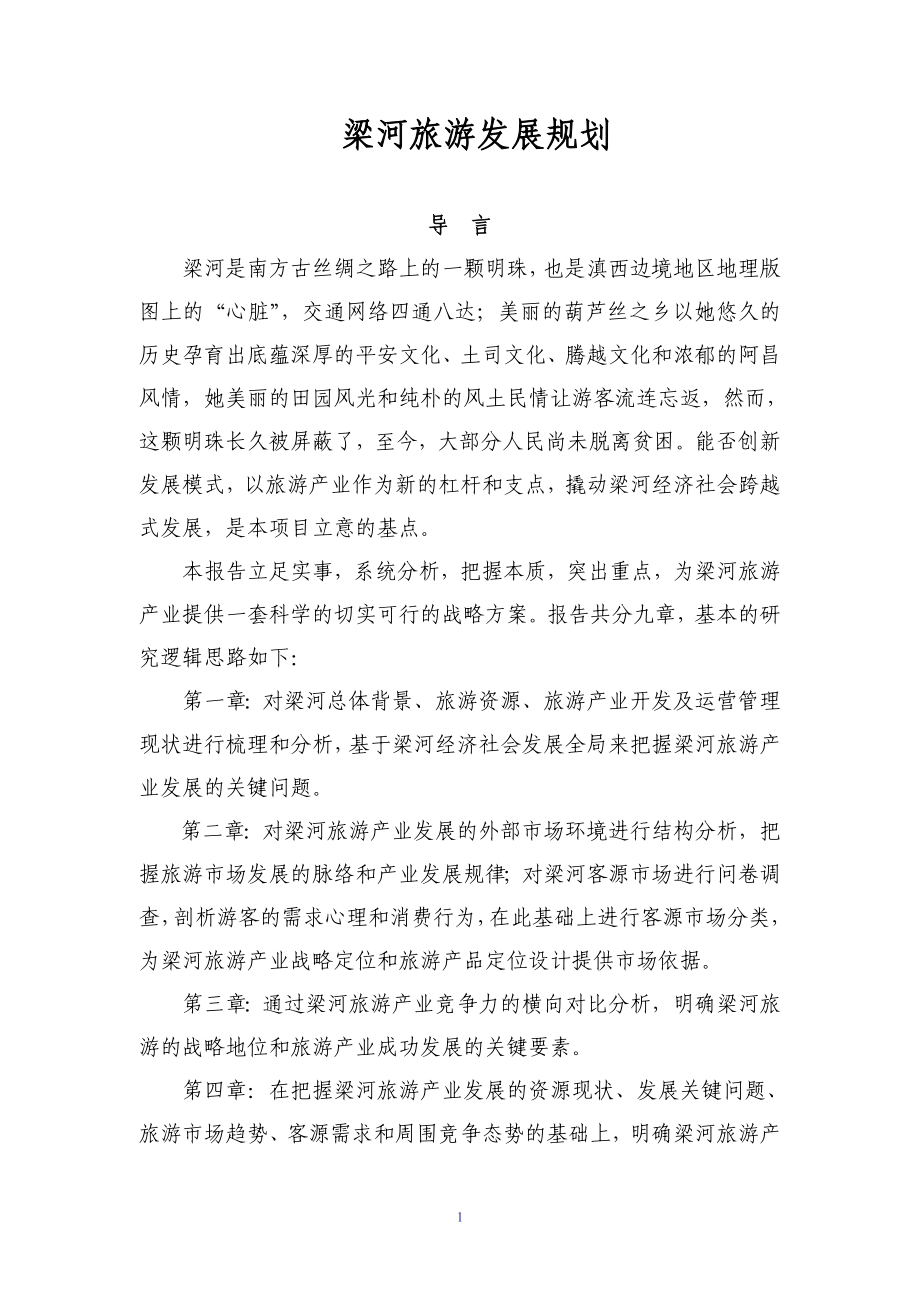 梁河县旅游发展规划-格式调整_第1页