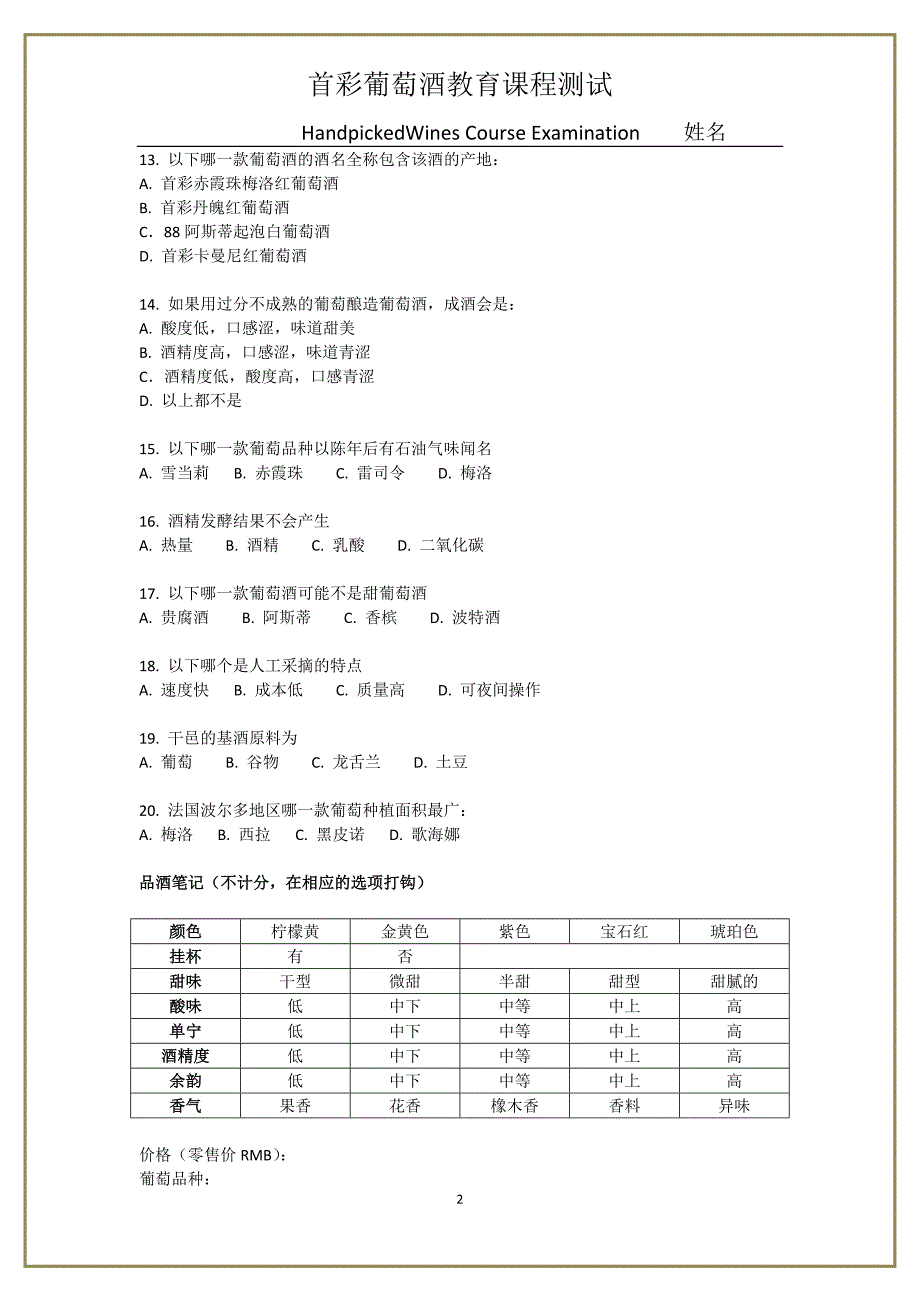 葡萄酒文化课程考试题_第2页