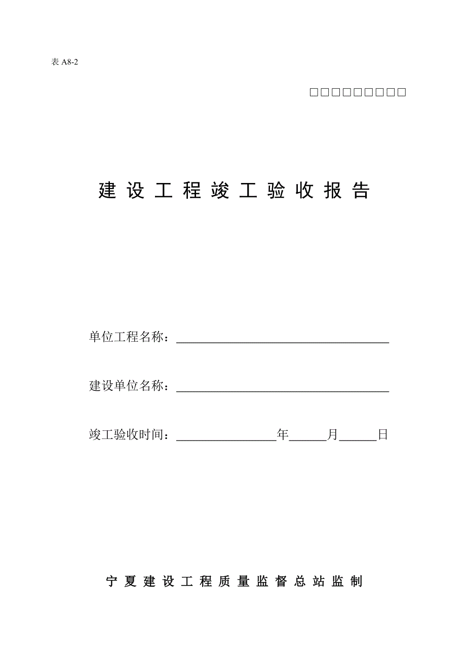 A8-2竣工验收报告1_第1页