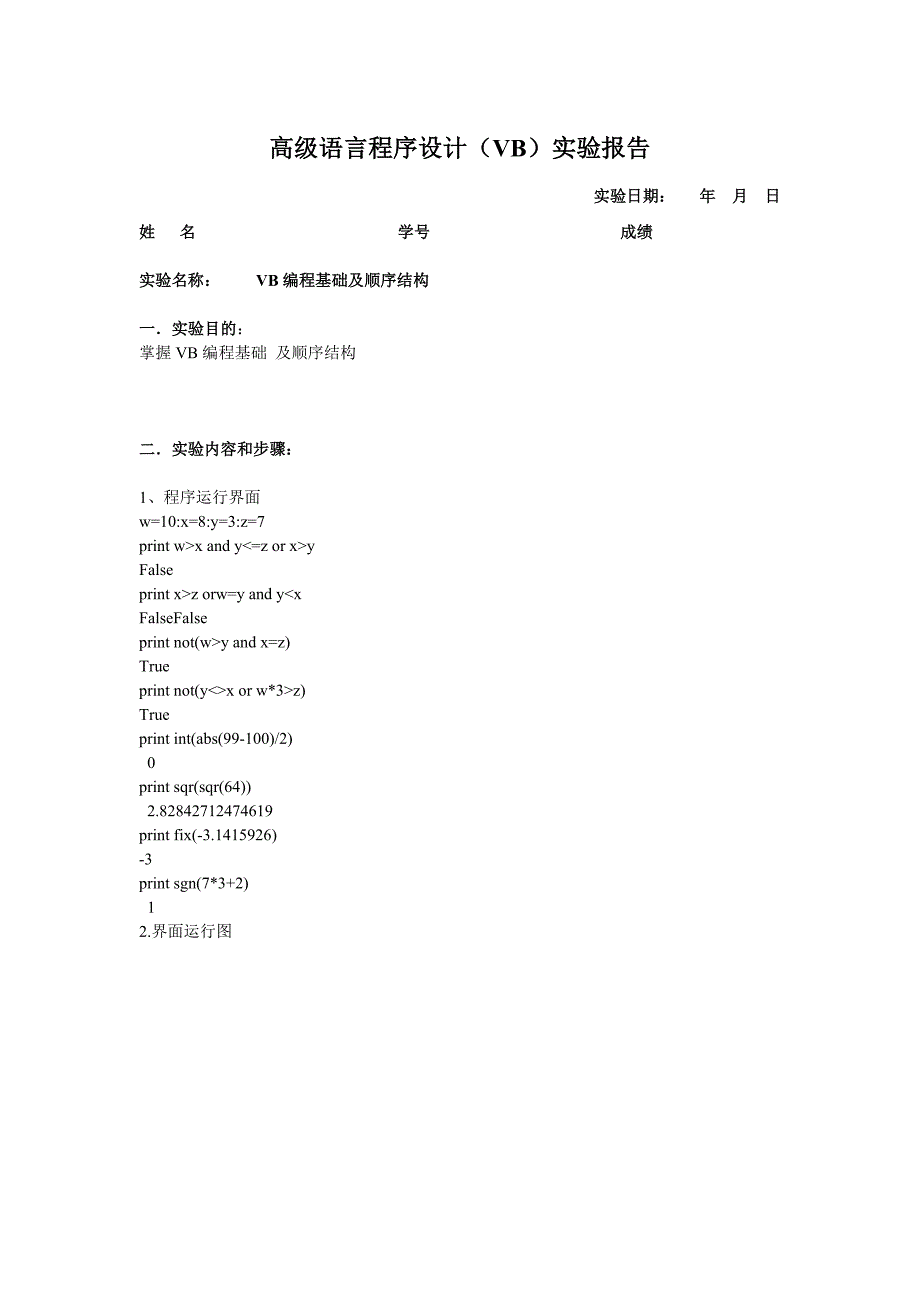 高级语言程序设计(VB)实验报告------VB编程基础及顺序结构_第1页