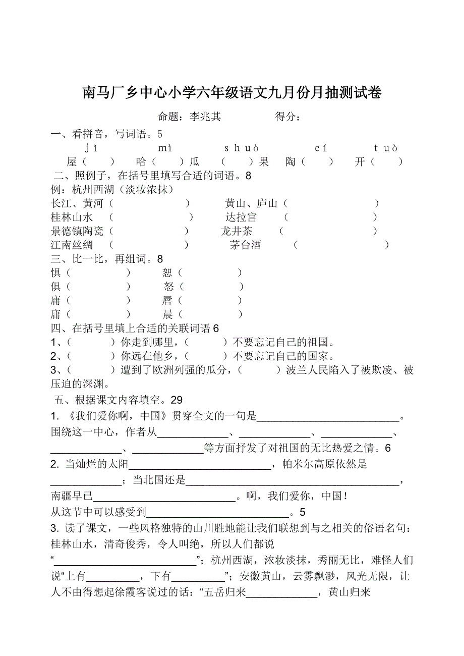 南马厂乡中心小学六年级语文九月份月抽测试卷_第1页