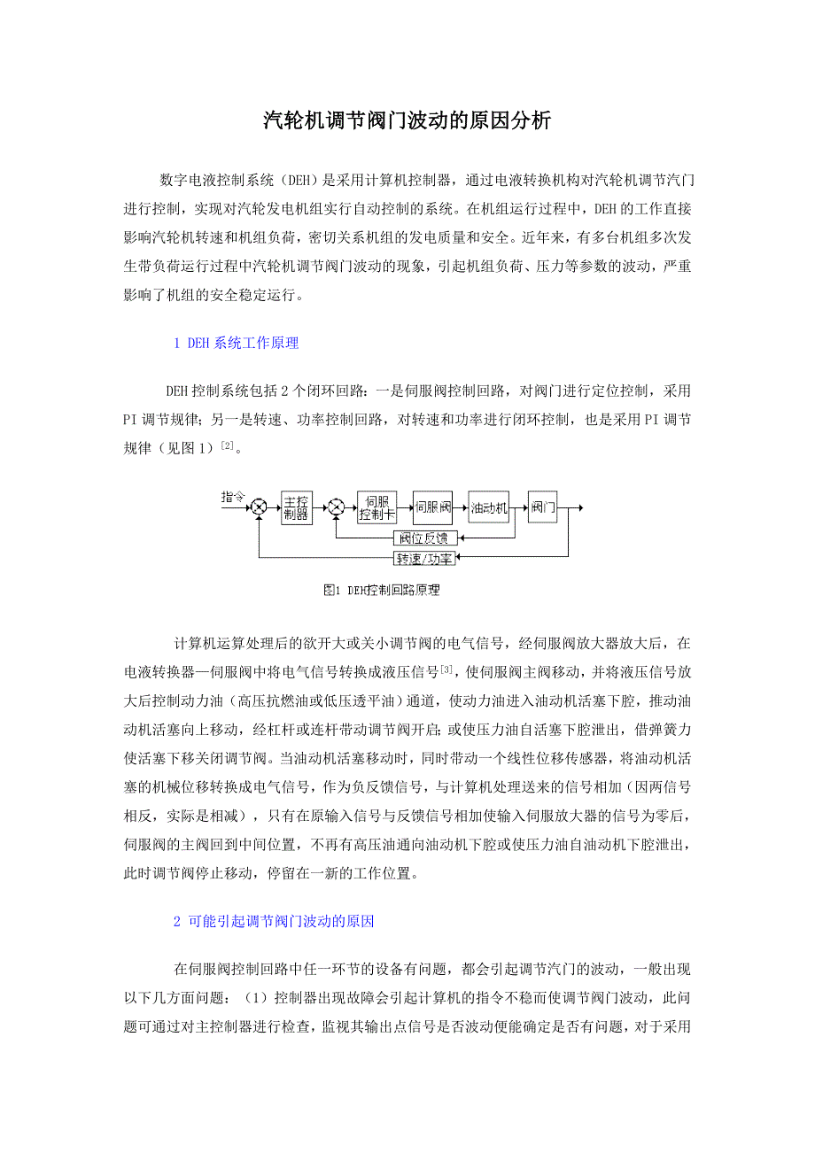 汽轮机调节阀门波动的原因分析_第1页
