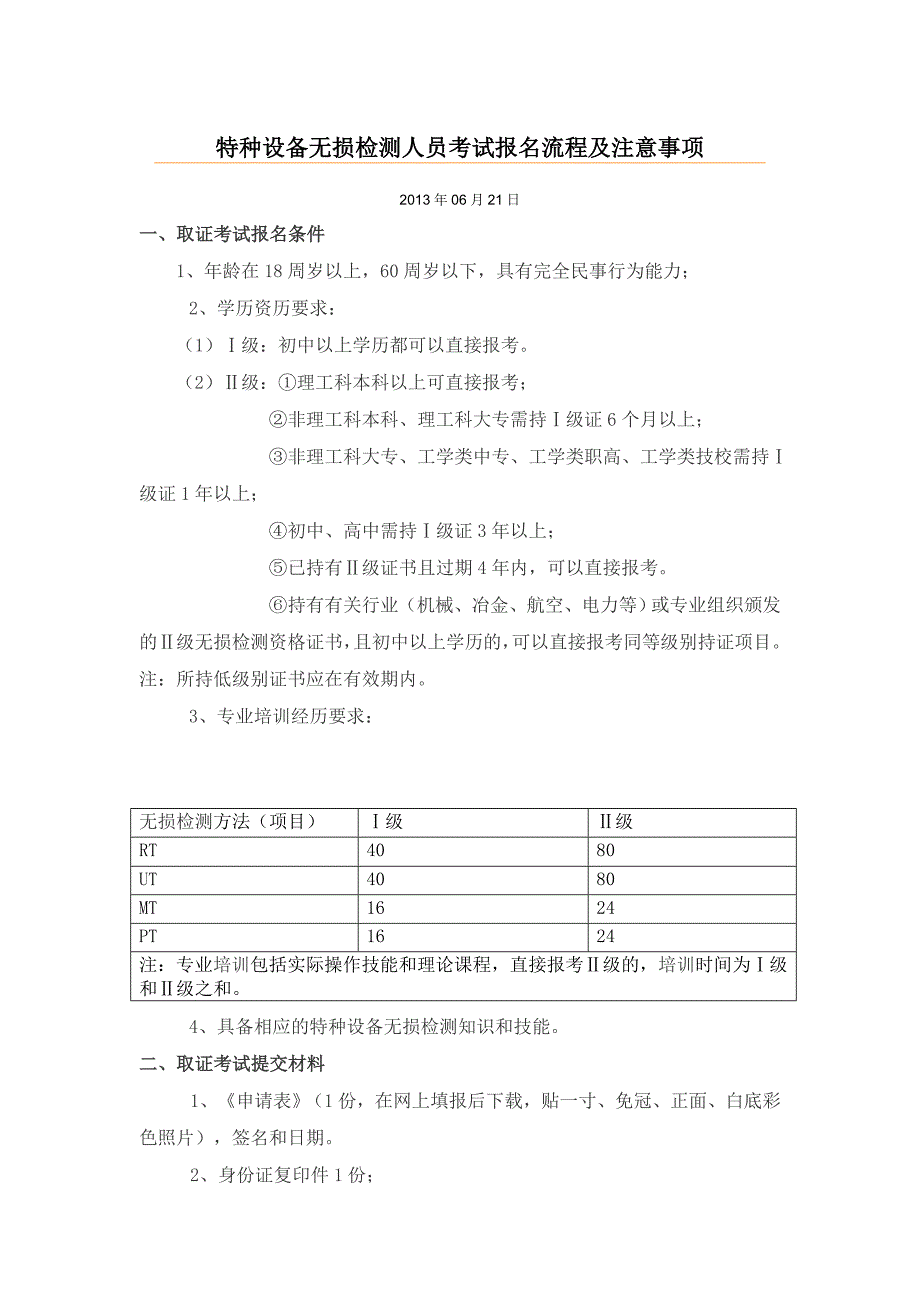 【2017年整理】特种设备无损检测人员考试报名流程及注意事项_第1页