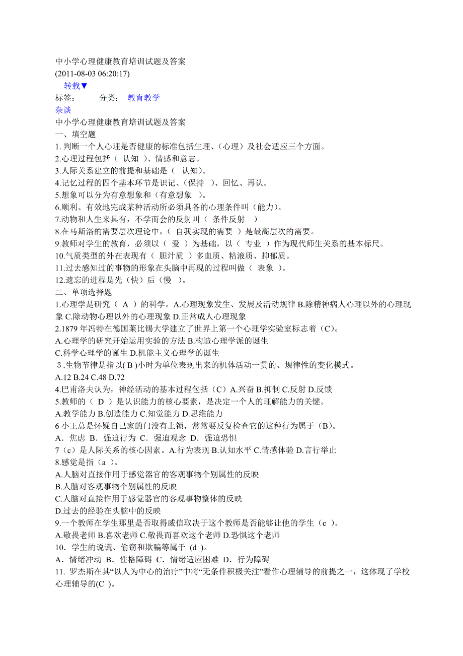 中小学心理健康教育培训试题及答案_第1页