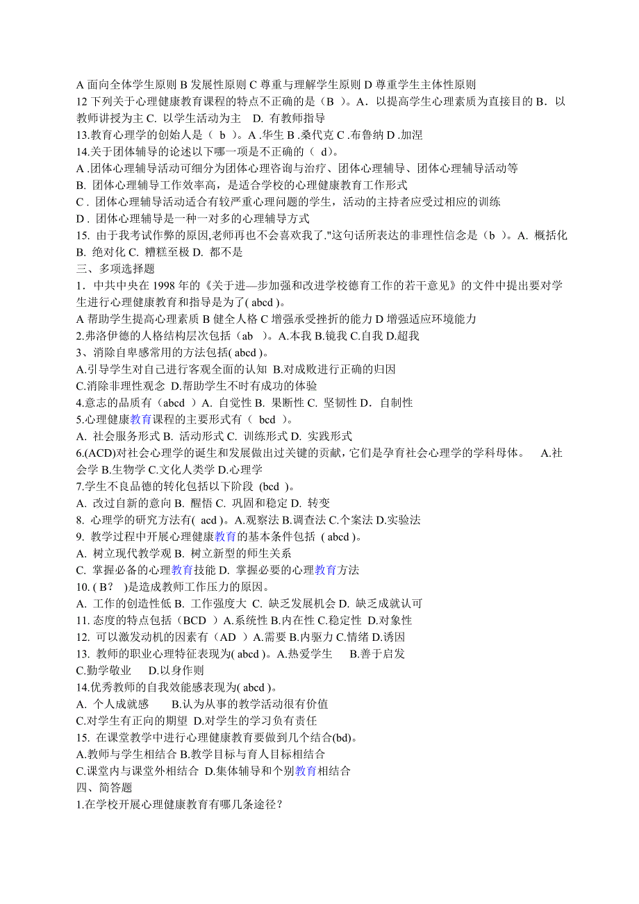 中小学心理健康教育培训试题及答案_第2页