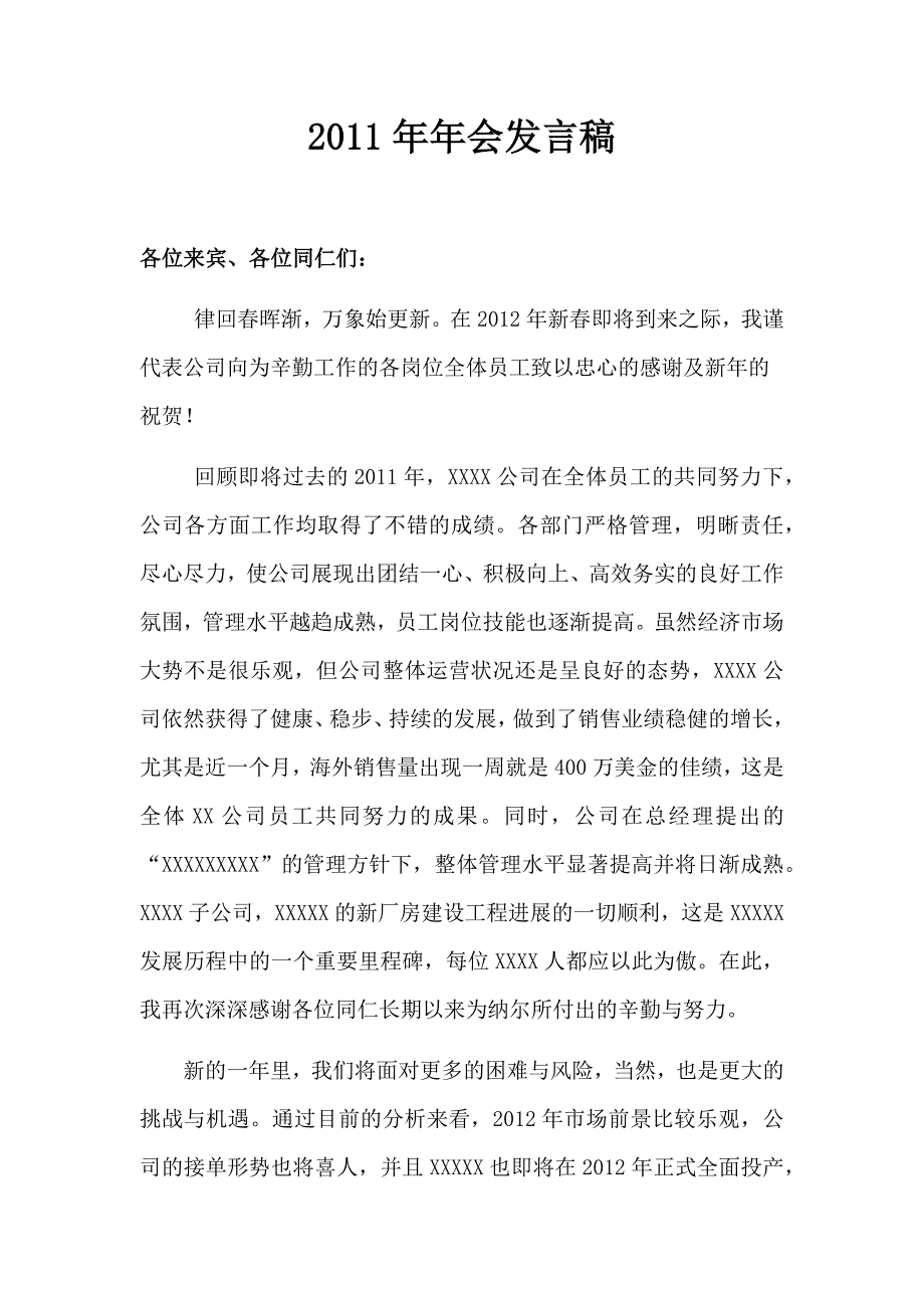 某跨国集团年会总经理发言致辞稿_第1页