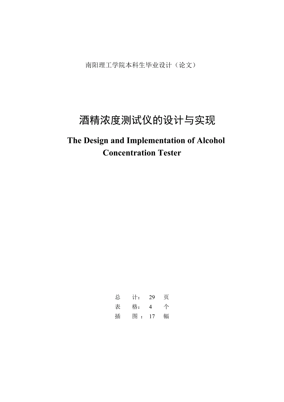 测控技术与仪器专业毕业设计-酒精浓度测试仪的设计与实现_第2页