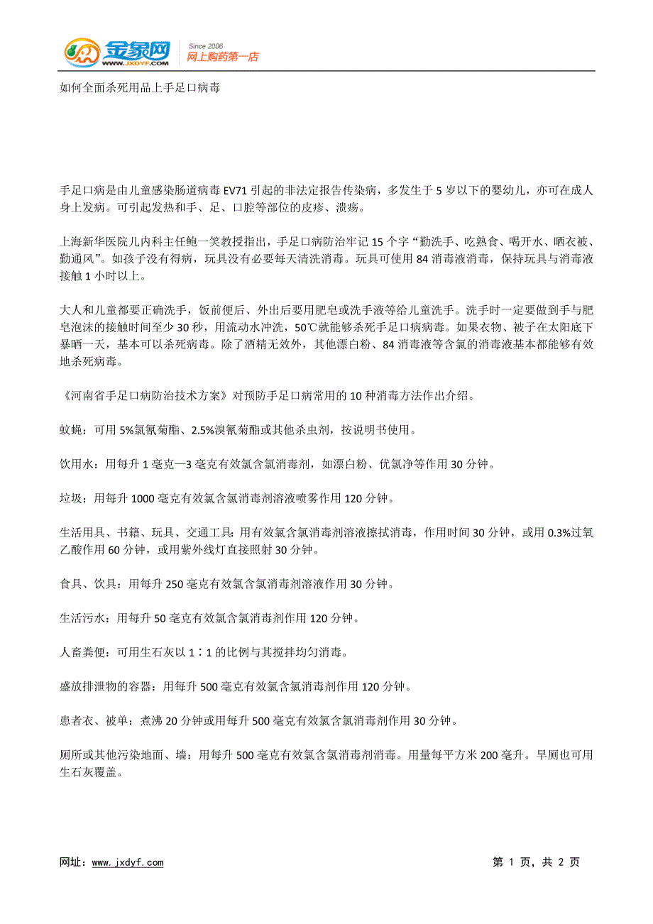 如何全面杀死用品上手足口病毒.x_第1页