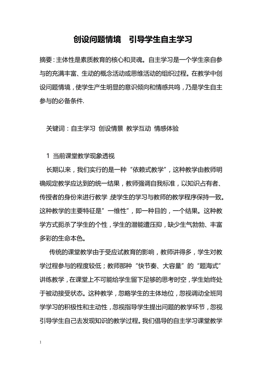 创设问题情境  引导学生自主学习_第1页