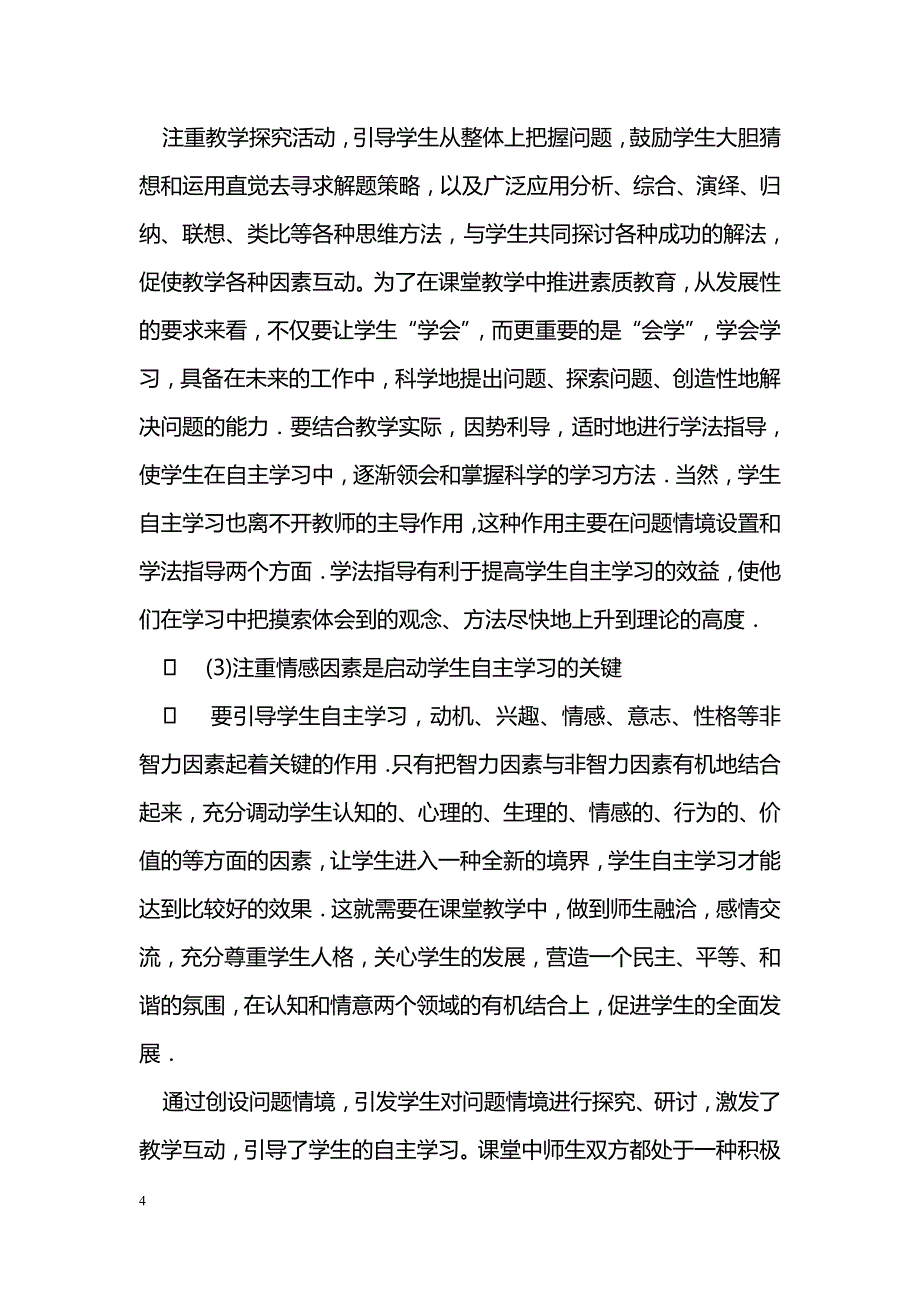 创设问题情境  引导学生自主学习_第4页