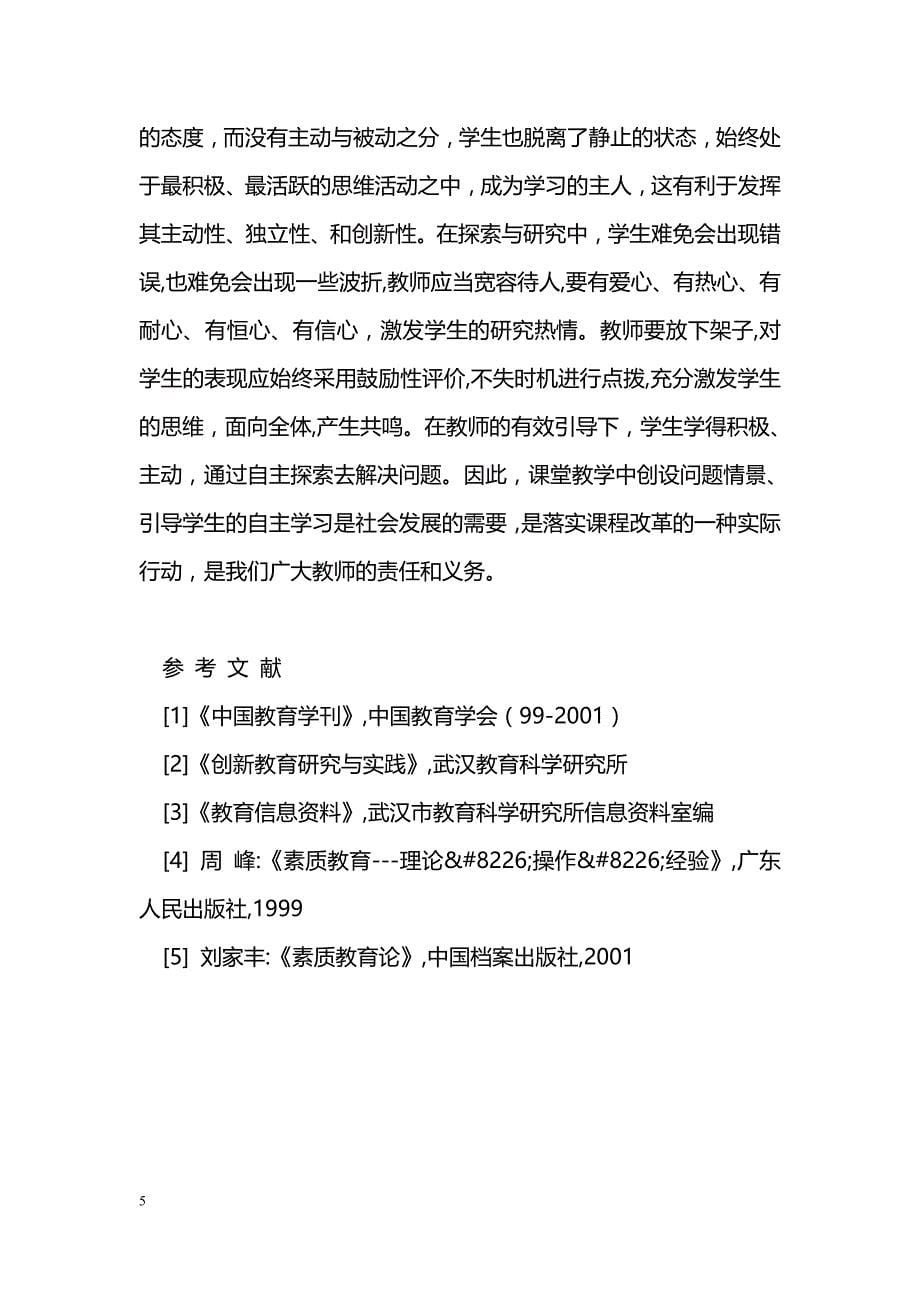 创设问题情境  引导学生自主学习_第5页