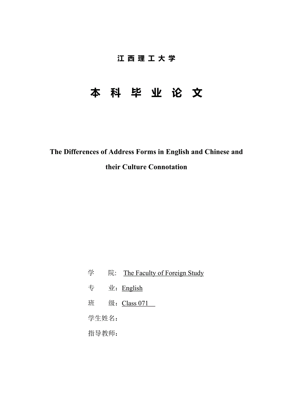 英语专业毕业论文-中西文化的称谓语差异_第1页