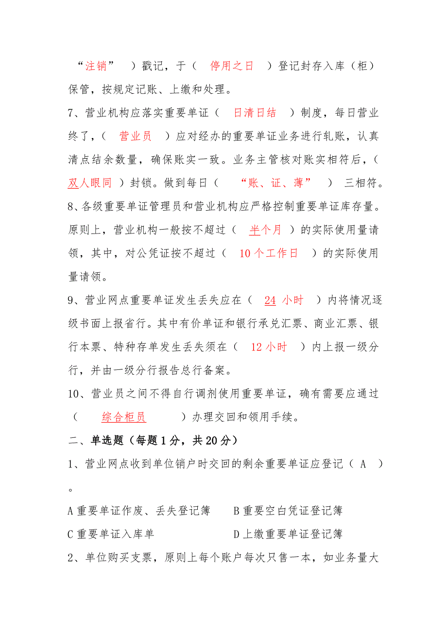 山东省分行重要单证考试试题C卷_第2页