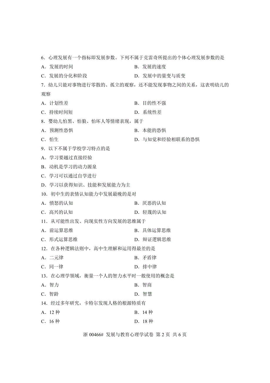 全国2013年1月高等教育自学考试 发展与教育心理学试题 课程代码00466_第2页