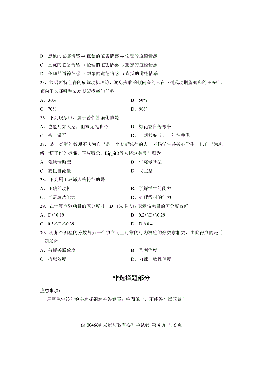 全国2013年1月高等教育自学考试 发展与教育心理学试题 课程代码00466_第4页