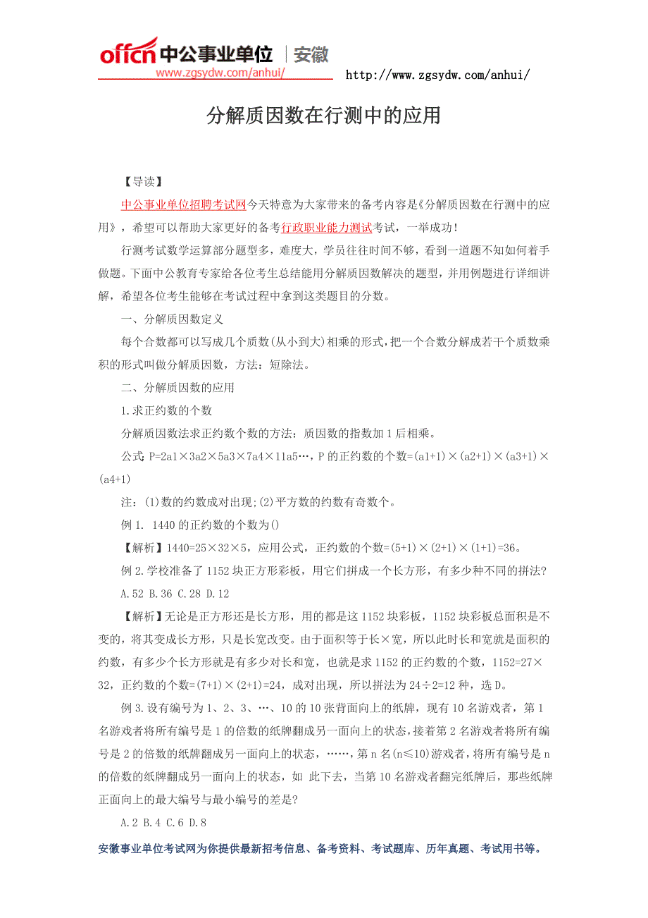 安徽分解质因数在行测中的应用_第1页