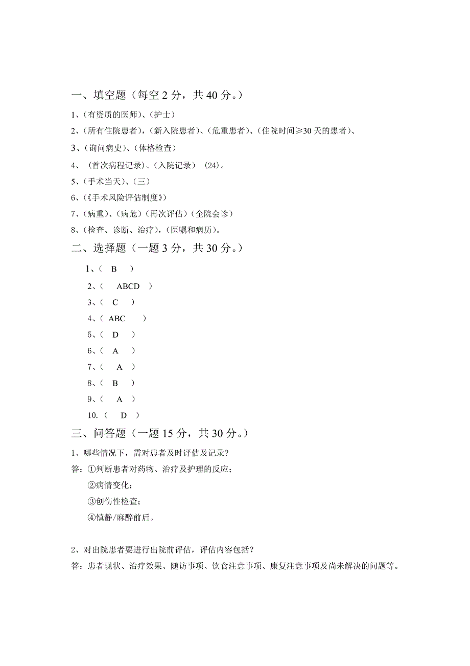 患者病情评估与术前讨论培训试题及答案_第3页