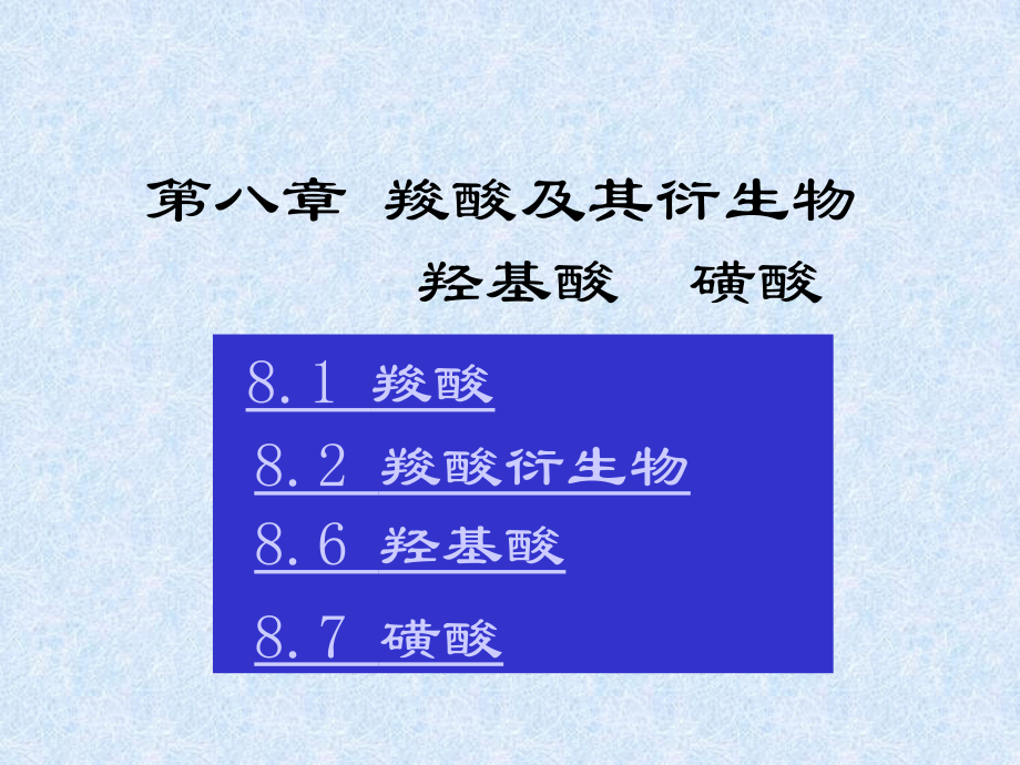 第八章 羧酸及其衍生物 羟基酸 磺酸_第1页