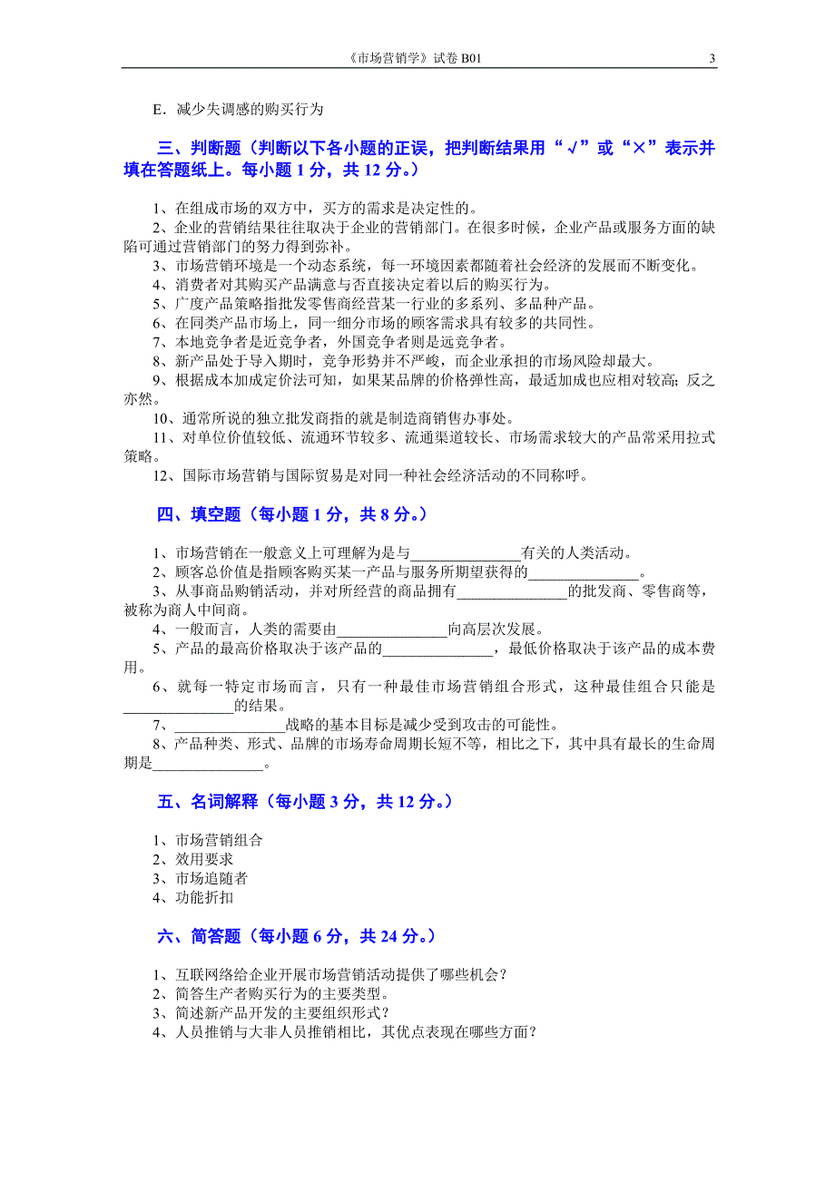 市场营销学试题及其答案(吴健安) (10)_第3页