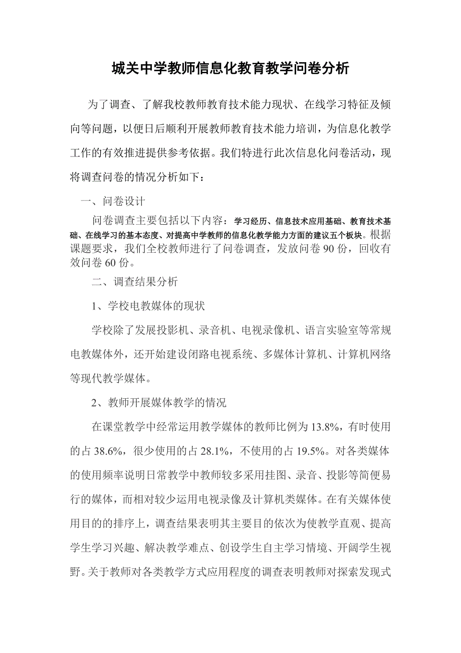 现代教育技术应用现状教师调查问卷分析报告_第1页