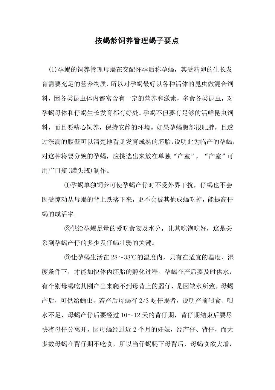 按蝎龄饲养管理蝎子要点_第1页