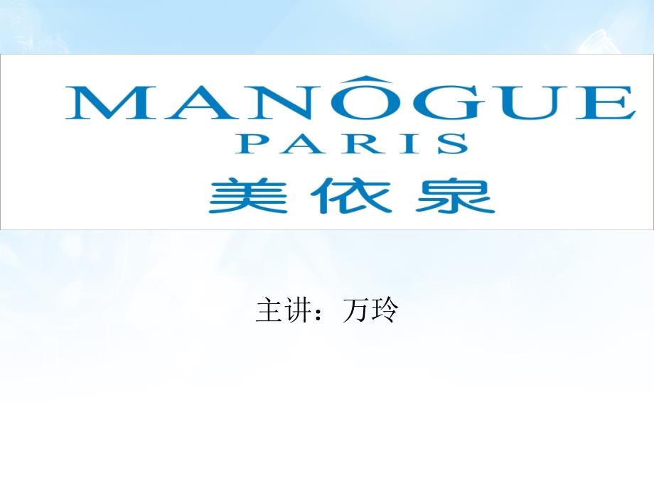 “兰蔻美依泉”产品讲解_第1页