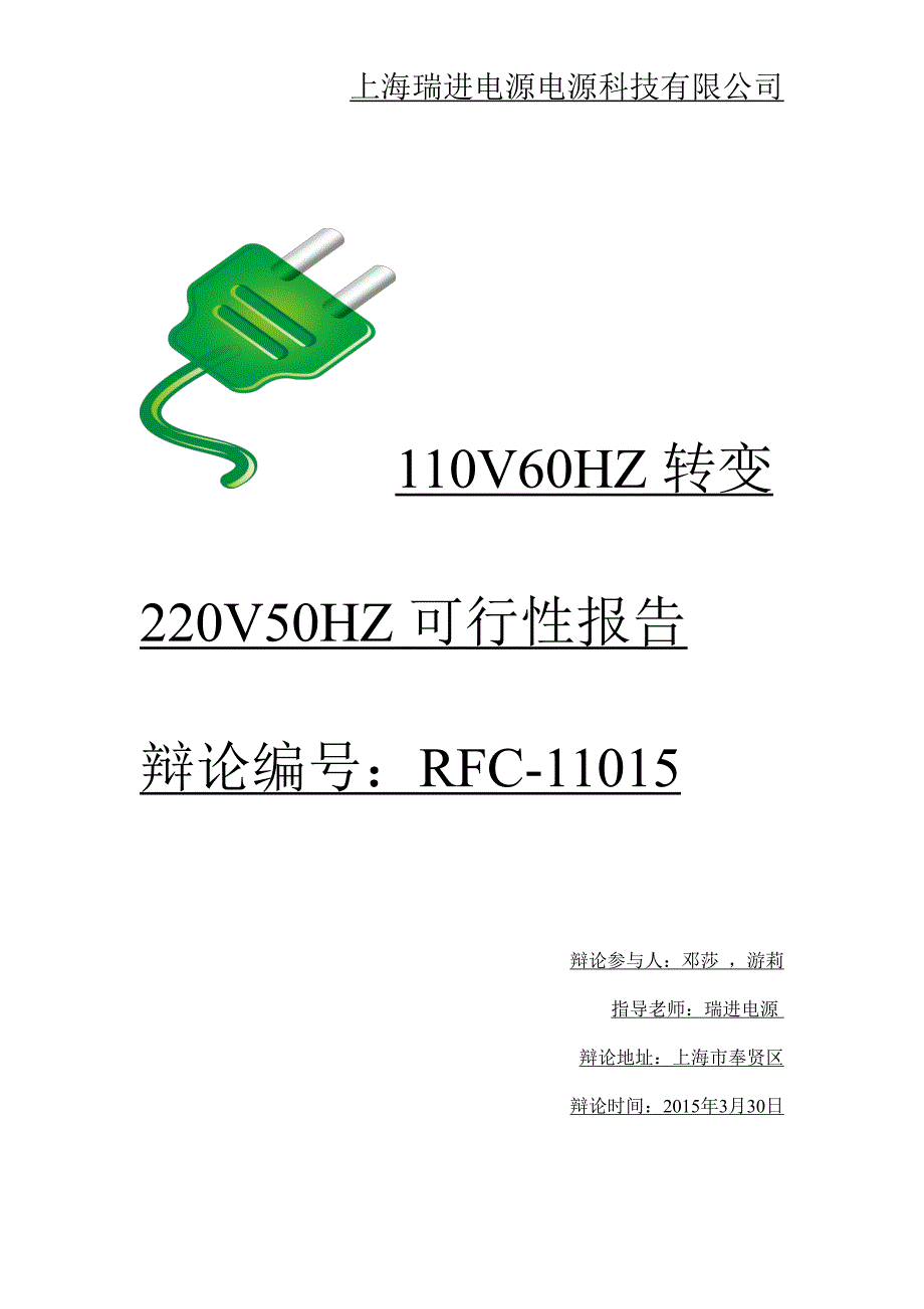 110V60HZ转变220V50HZ_第1页