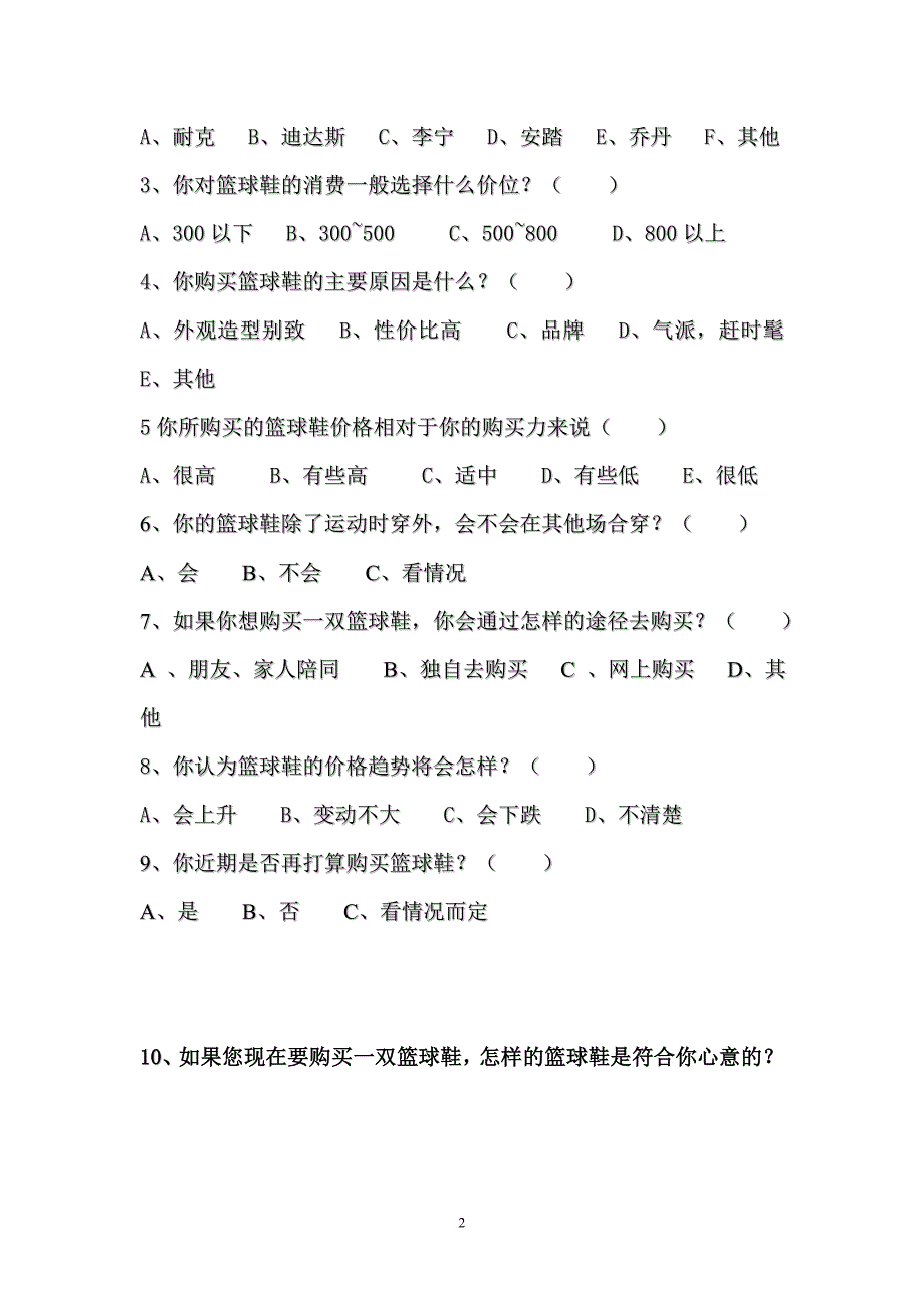 狮山大学城学生对篮球鞋消费调查问卷分析报告_第2页