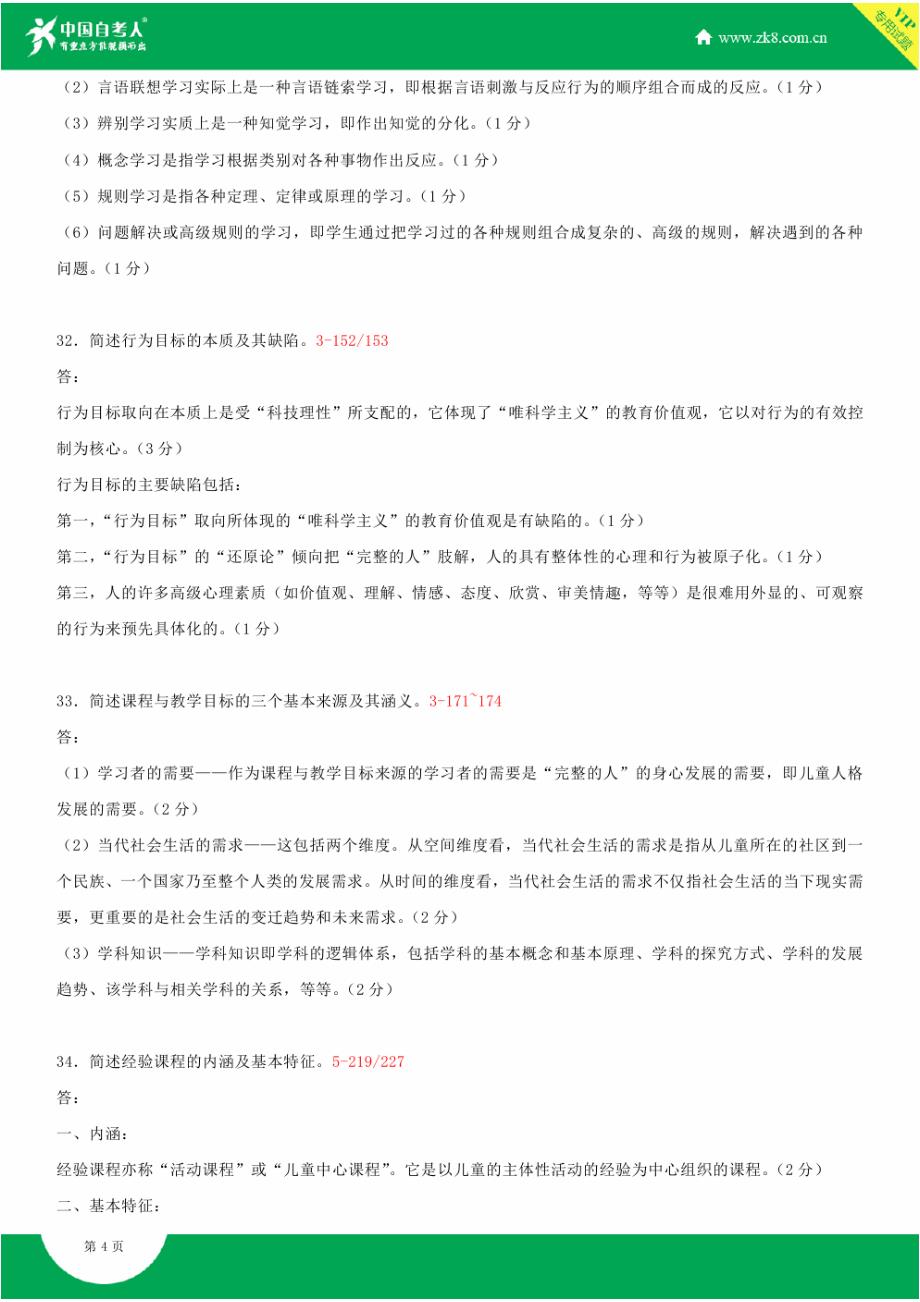 全国2015年4月自学考试00467课程与教学论试题答案_第4页