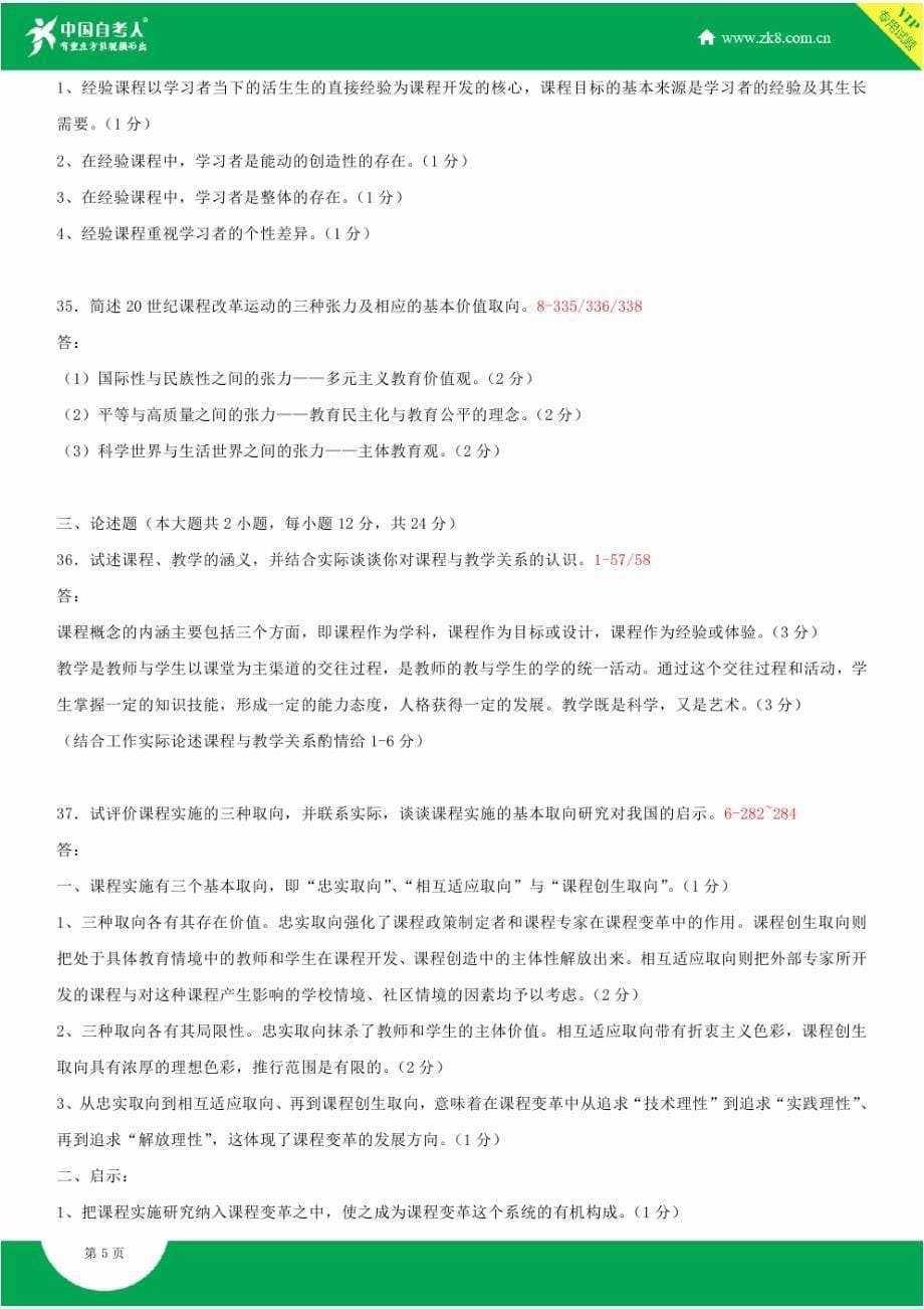 全国2015年4月自学考试00467课程与教学论试题答案_第5页