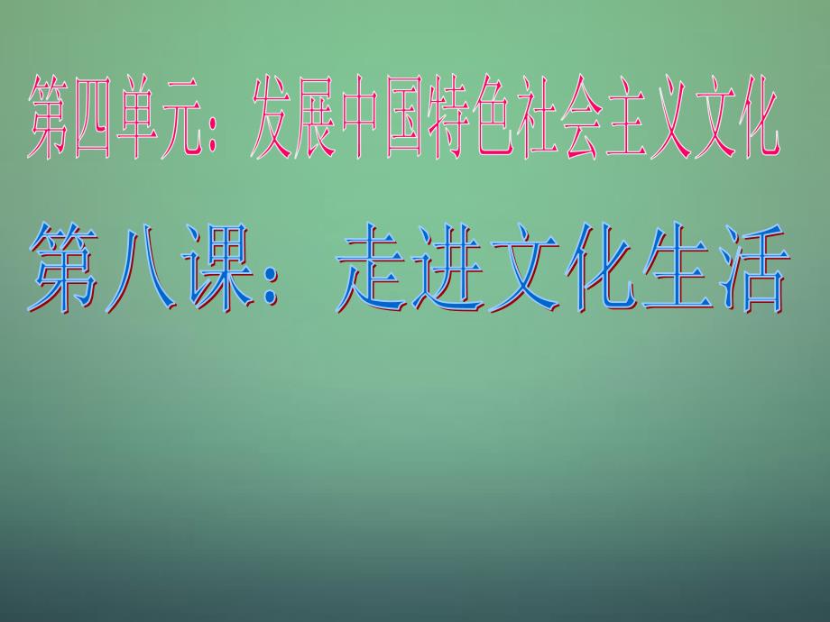 山东省2016届高三政治一轮复习第8课走进文化生活课件新人教版必修3[来源：学优高考网304640]_第3页