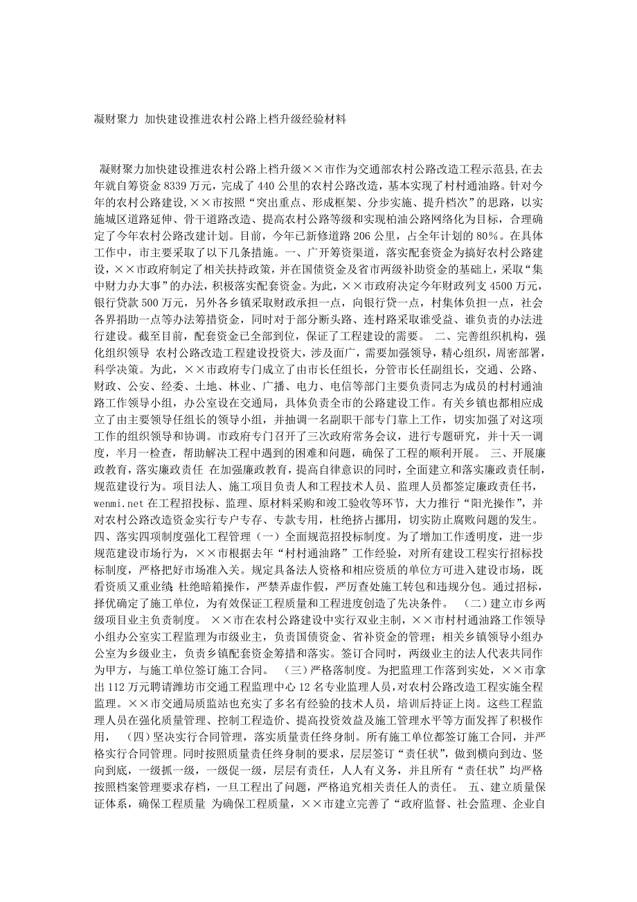 凝财聚力 加快建设推进农村公路上档升级经验材料_第1页