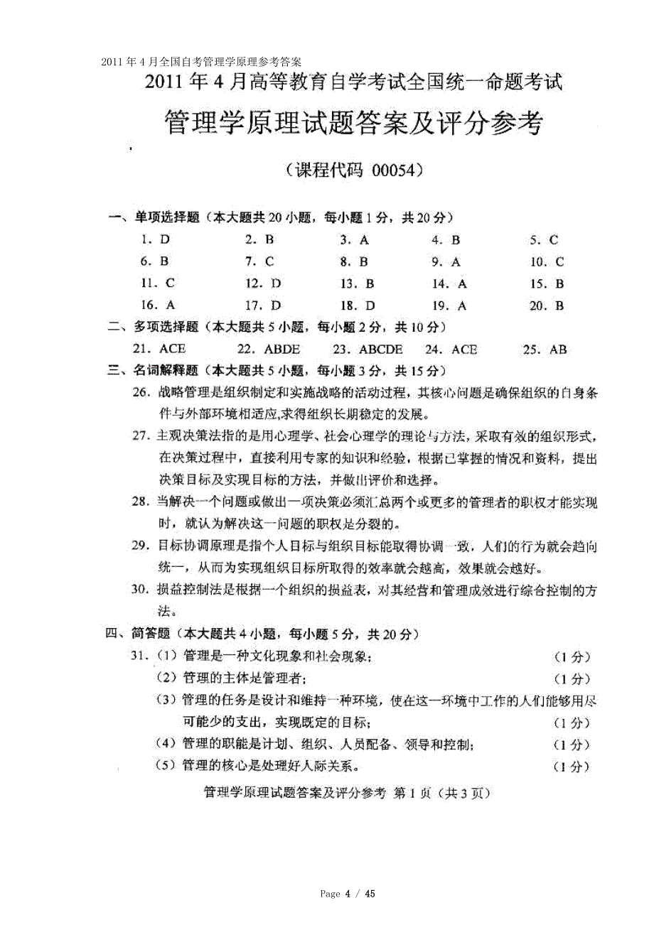 自学考试管理学原理试题汇总_第4页