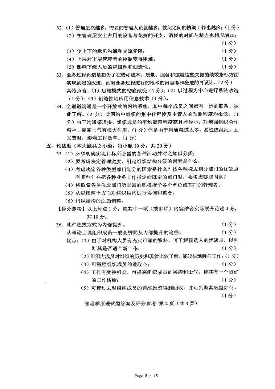 自学考试管理学原理试题汇总_第5页