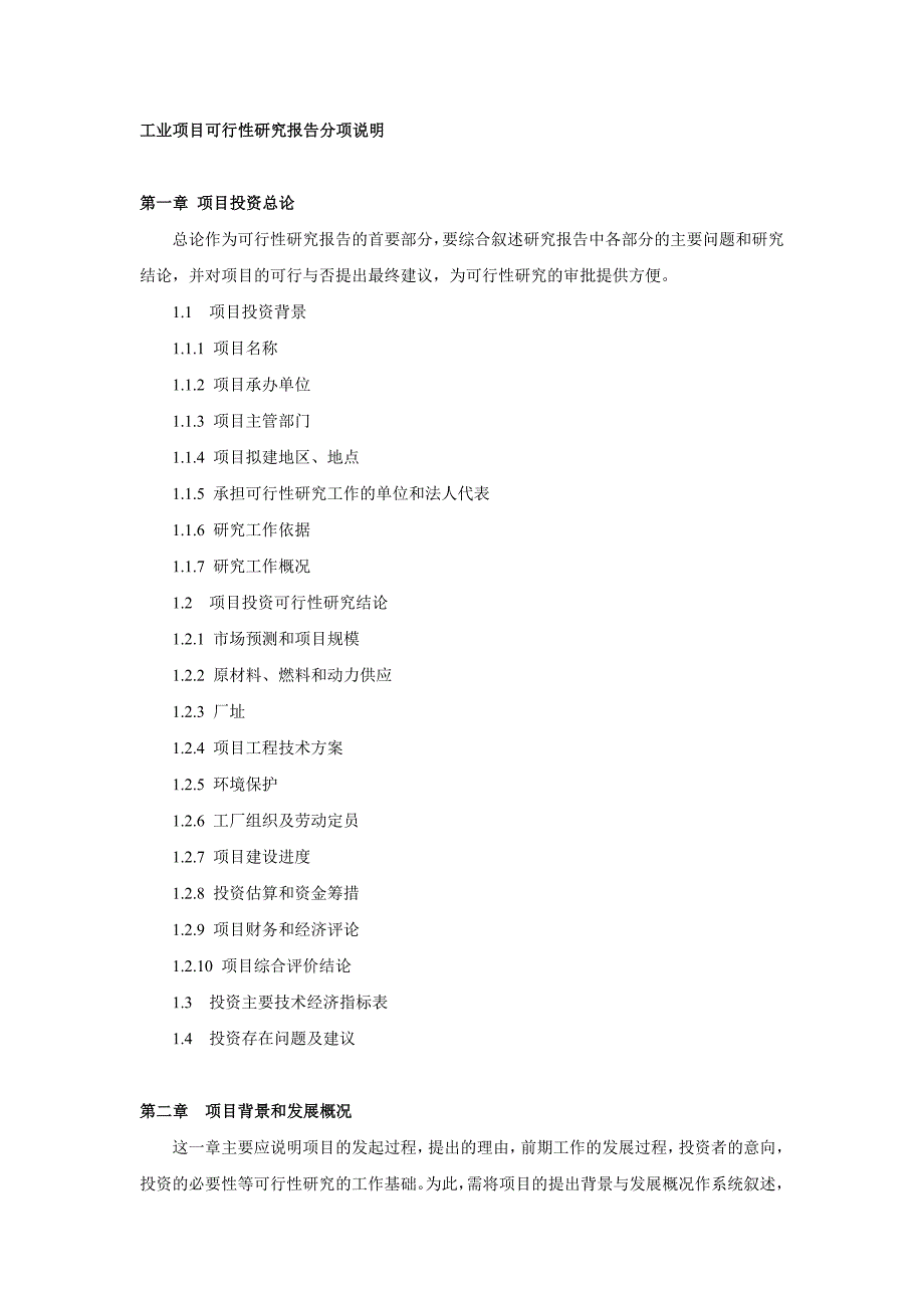 工业项目可行性研究报告分项说明_第1页