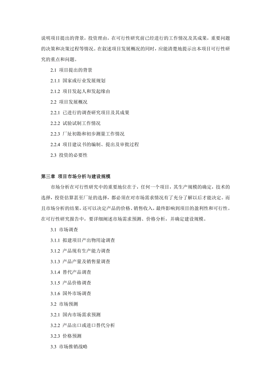 工业项目可行性研究报告分项说明_第2页