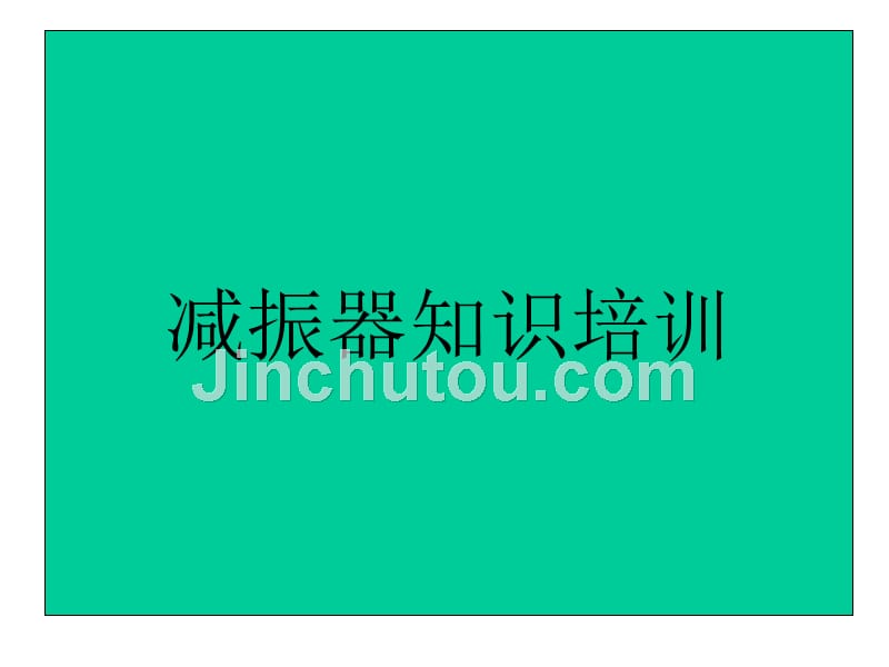 减振器知识培训_第1页