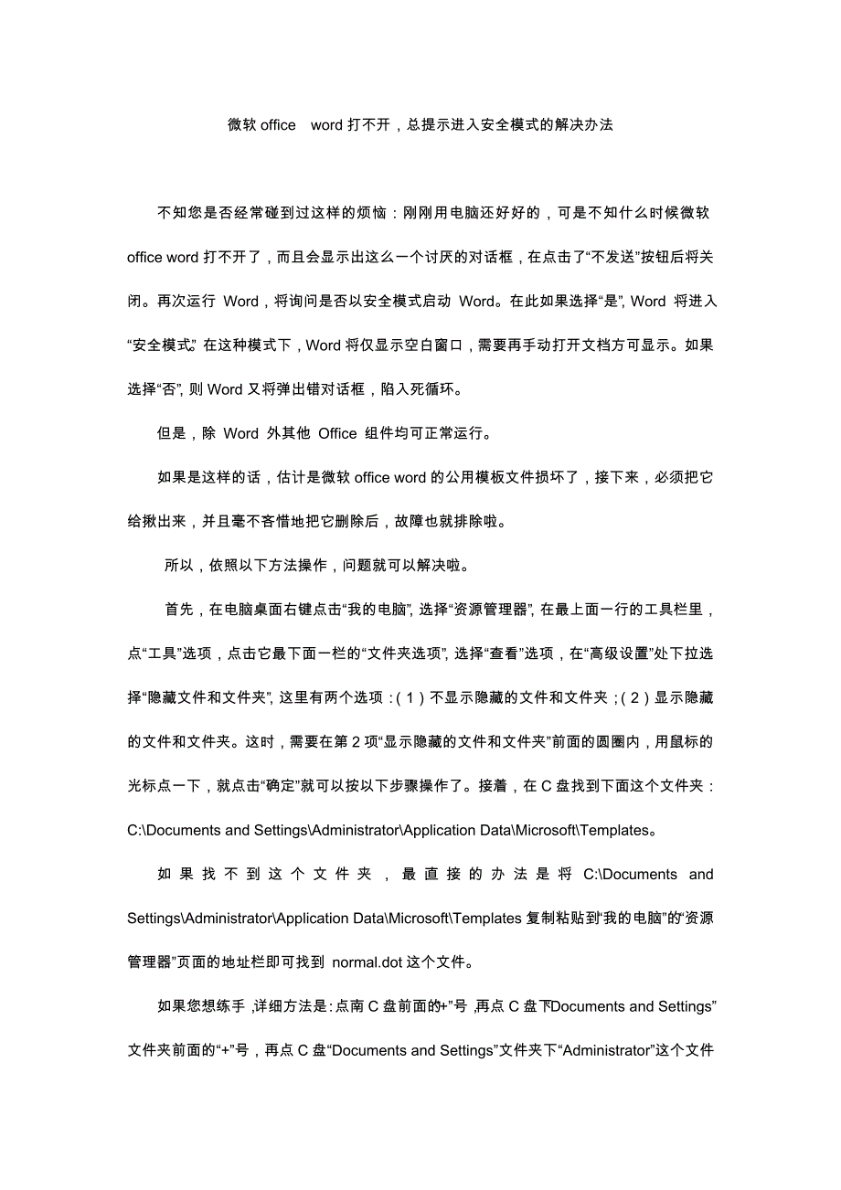 微软office  word打不开的解决方法_第1页